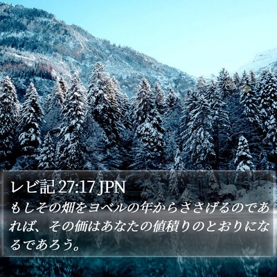 レビ記 27:17 JPN Bible Verse Image