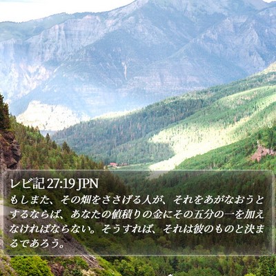 レビ記 27:19 JPN Bible Verse Image