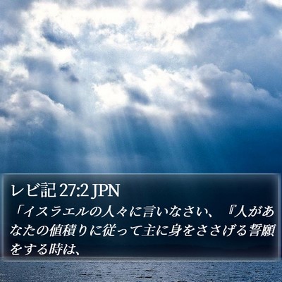 レビ記 27:2 JPN Bible Verse Image