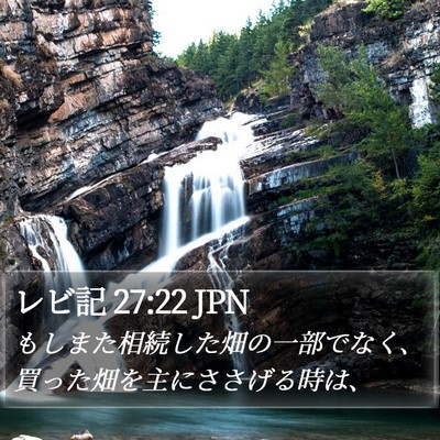 レビ記 27:22 JPN Bible Verse Image