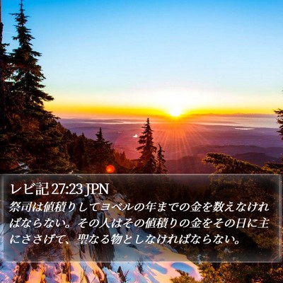レビ記 27:23 JPN Bible Verse Image