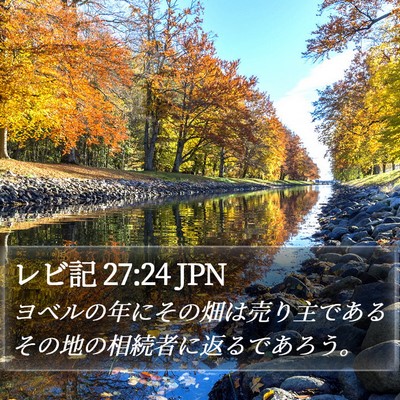 レビ記 27:24 JPN Bible Verse Image