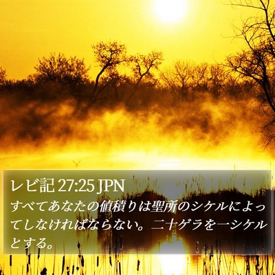 レビ記 27:25 JPN Bible Verse Image