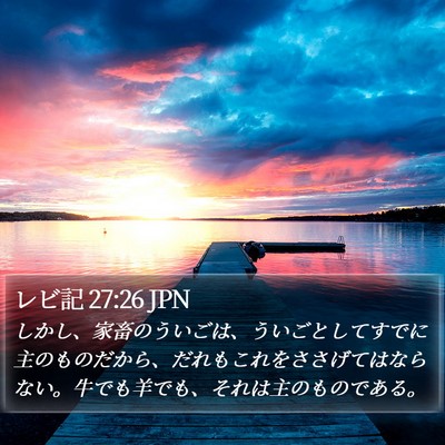 レビ記 27:26 JPN Bible Verse Image
