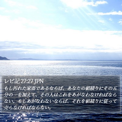 レビ記 27:27 JPN Bible Verse Image