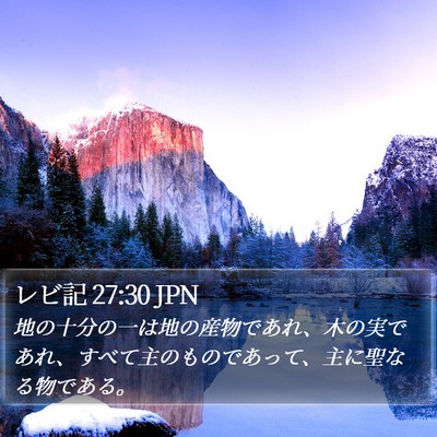 レビ記 27:30 JPN Bible Verse Image