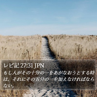 レビ記 27:31 JPN Bible Verse Image