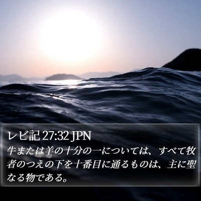 レビ記 27:32 JPN Bible Verse Image