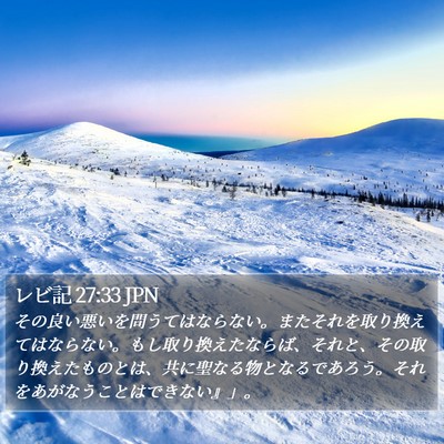 レビ記 27:33 JPN Bible Verse Image