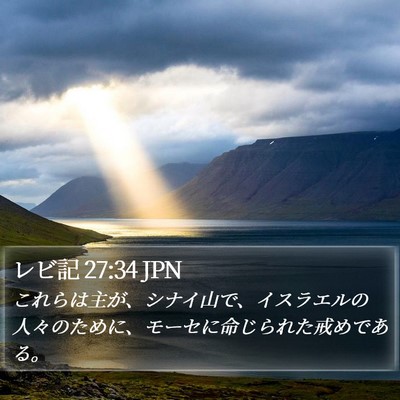 レビ記 27:34 JPN Bible Verse Image