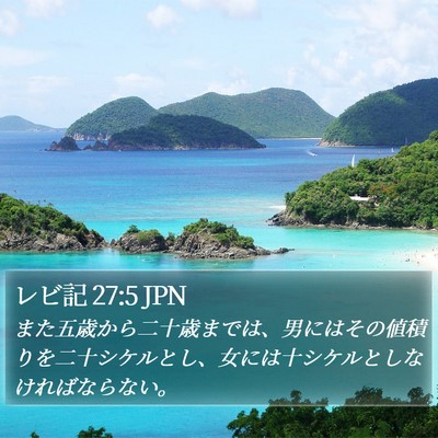 レビ記 27:5 JPN Bible Verse Image