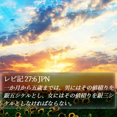 レビ記 27:6 JPN Bible Verse Image
