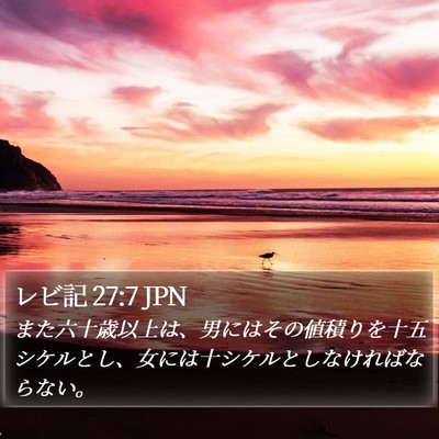 レビ記 27:7 JPN Bible Verse Image