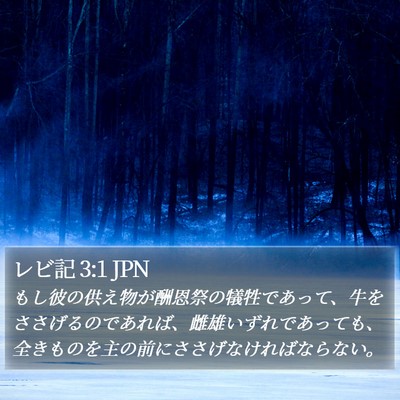レビ記 3:1 JPN Bible Verse Image