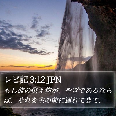 レビ記 3:12 JPN Bible Verse Image