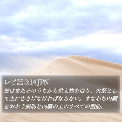 レビ記 3:14 JPN Bible Verse Image