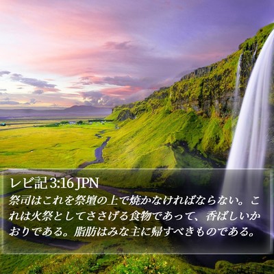 レビ記 3:16 JPN Bible Verse Image