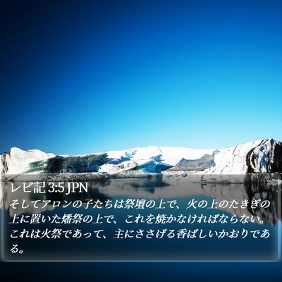 レビ記 3:5 JPN Bible Verse Image