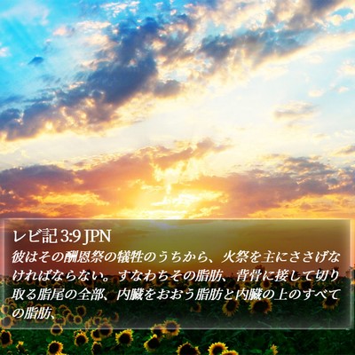 レビ記 3:9 JPN Bible Verse Image