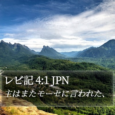 レビ記 4:1 JPN Bible Verse Image