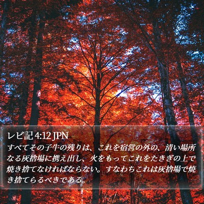 レビ記 4:12 JPN Bible Verse Image
