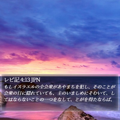 レビ記 4:13 JPN Bible Verse Image