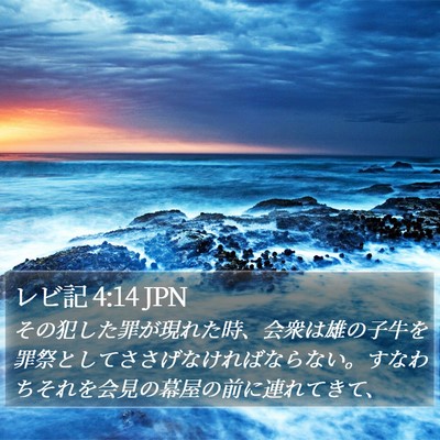 レビ記 4:14 JPN Bible Verse Image