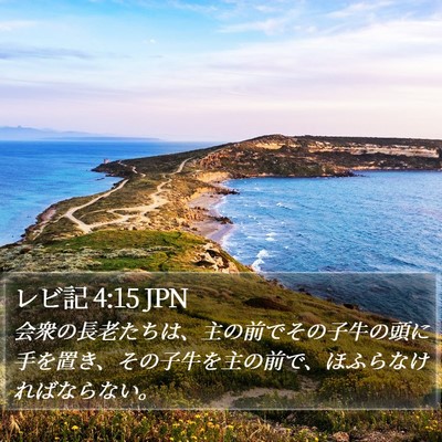 レビ記 4:15 JPN Bible Verse Image