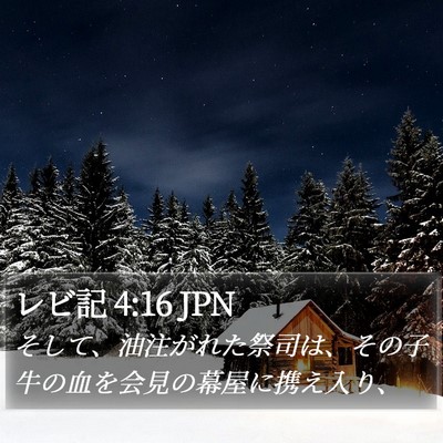 レビ記 4:16 JPN Bible Verse Image