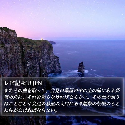 レビ記 4:18 JPN Bible Verse Image