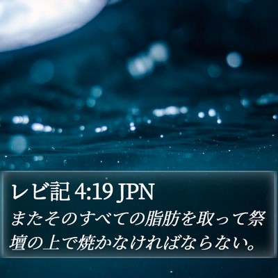 レビ記 4:19 JPN Bible Verse Image