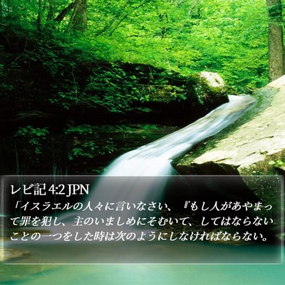 レビ記 4:2 JPN Bible Verse Image