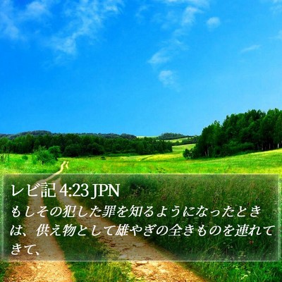 レビ記 4:23 JPN Bible Verse Image