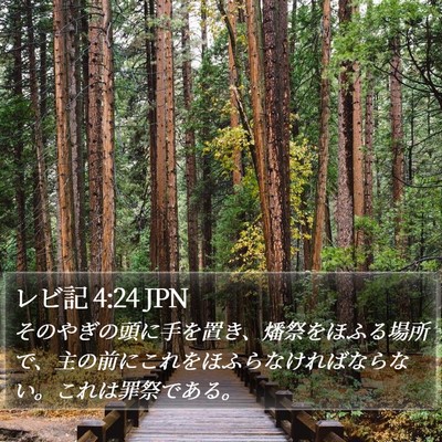 レビ記 4:24 JPN Bible Verse Image