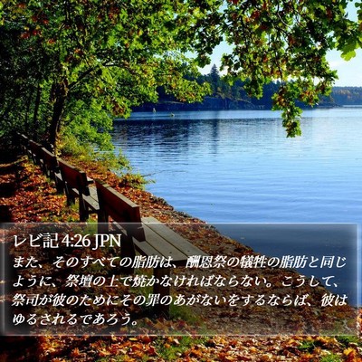 レビ記 4:26 JPN Bible Verse Image