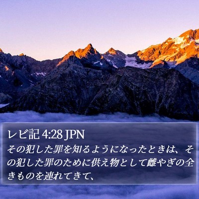 レビ記 4:28 JPN Bible Verse Image
