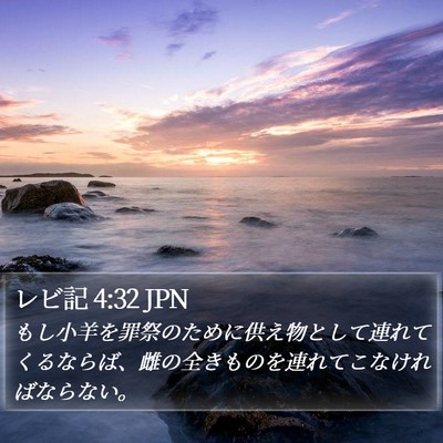 レビ記 4:32 JPN Bible Verse Image