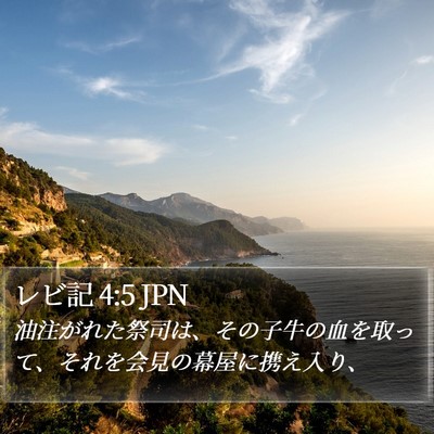 レビ記 4:5 JPN Bible Verse Image