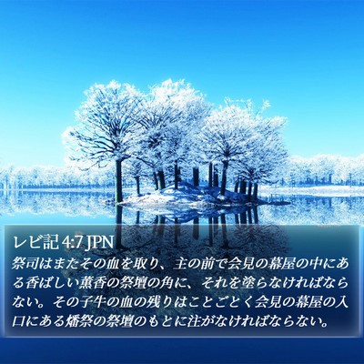 レビ記 4:7 JPN Bible Verse Image