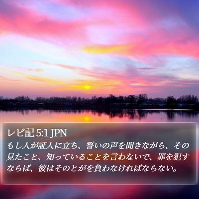 レビ記 5:1 JPN Bible Verse Image