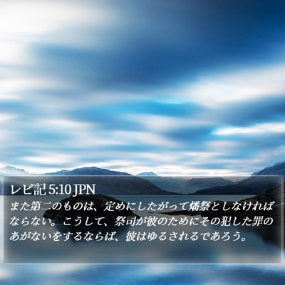 レビ記 5:10 JPN Bible Verse Image