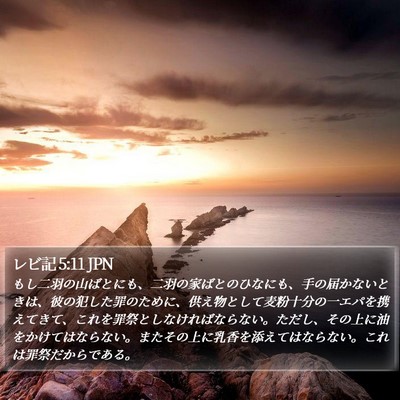 レビ記 5:11 JPN Bible Verse Image