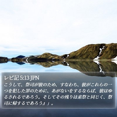 レビ記 5:13 JPN Bible Verse Image