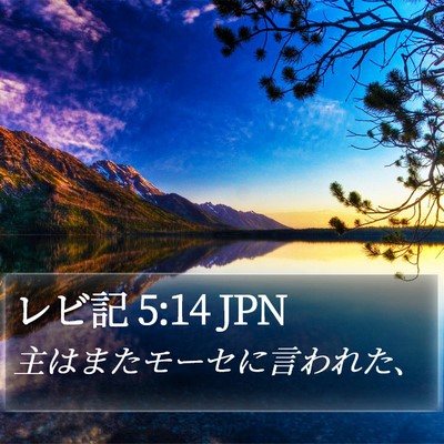 レビ記 5:14 JPN Bible Verse Image