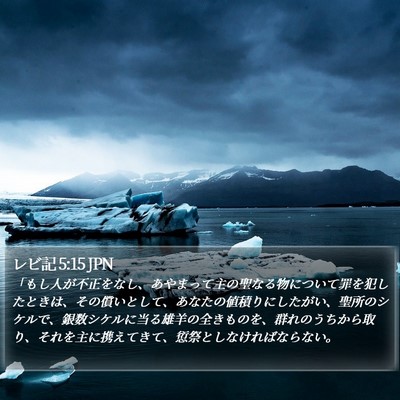 レビ記 5:15 JPN Bible Verse Image