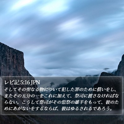 レビ記 5:16 JPN Bible Verse Image