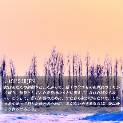 レビ記 5:18 JPN Bible Verse Image