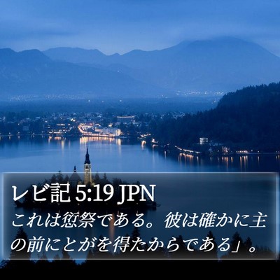 レビ記 5:19 JPN Bible Verse Image