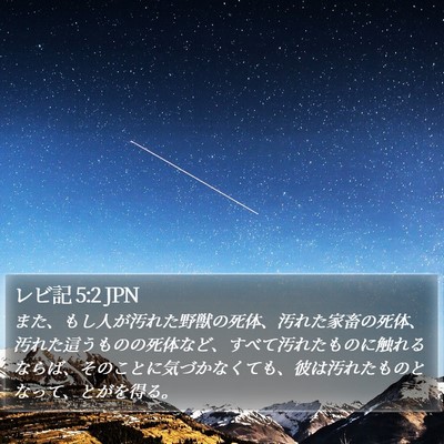 レビ記 5:2 JPN Bible Verse Image