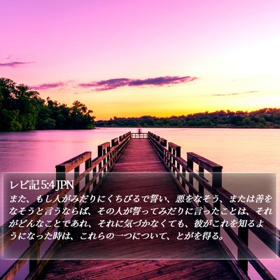 レビ記 5:4 JPN Bible Verse Image